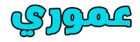 عموري