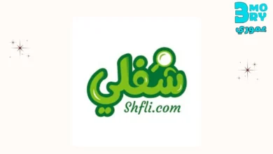 تطبيق-شفلي-Shfli-للبحث-عن-وظيفة-فى-سوريا