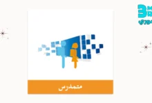 احصل على تطبيق مسار (التلميذ - متمدرس) على الهاتف للاندرويد والايفون
