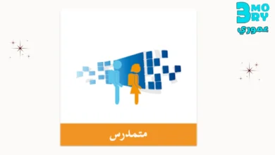 احصل على تطبيق مسار (التلميذ - متمدرس) على الهاتف للاندرويد والايفون