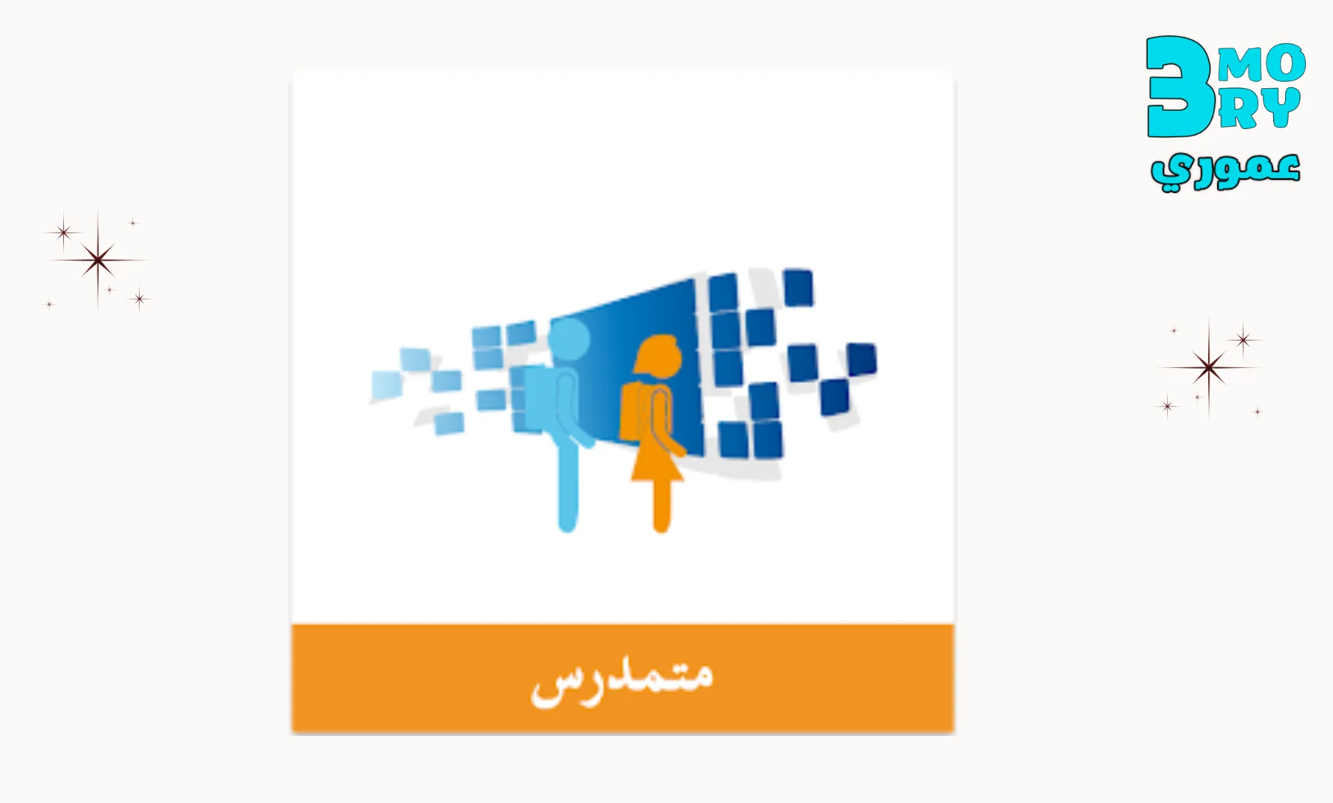احصل على تطبيق مسار (التلميذ - متمدرس) على الهاتف للاندرويد والايفون