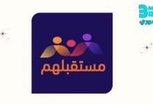 احصل على تطبيق مستقبلهم مع نافس وكيف اسجل في تطبيق مستقبلهم للاندرويد والايفون