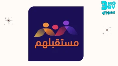 احصل على تطبيق مستقبلهم مع نافس وكيف اسجل في تطبيق مستقبلهم للاندرويد والايفون