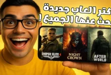 العاب جديدة يبحث عنها الجميع افضل العاب الاندرويد والايفون 2025