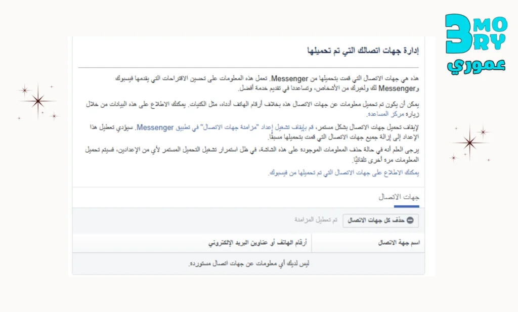 طريقة استرجاع ارقام الهاتف من تطبيق الفيس بوك