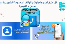 كل طرق استرجاع ارقام الهاتف المحذوفة للاندرويد! من (جوجل و الفيس)