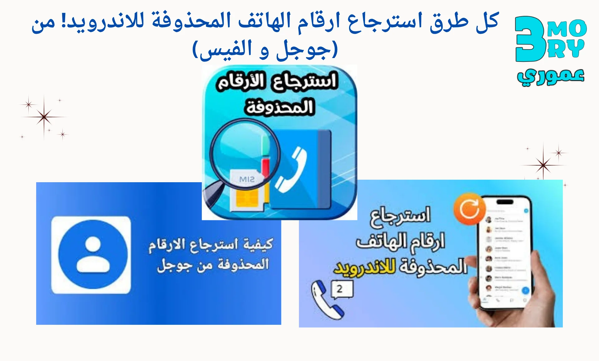 كل طرق استرجاع ارقام الهاتف المحذوفة للاندرويد! من (جوجل و الفيس)