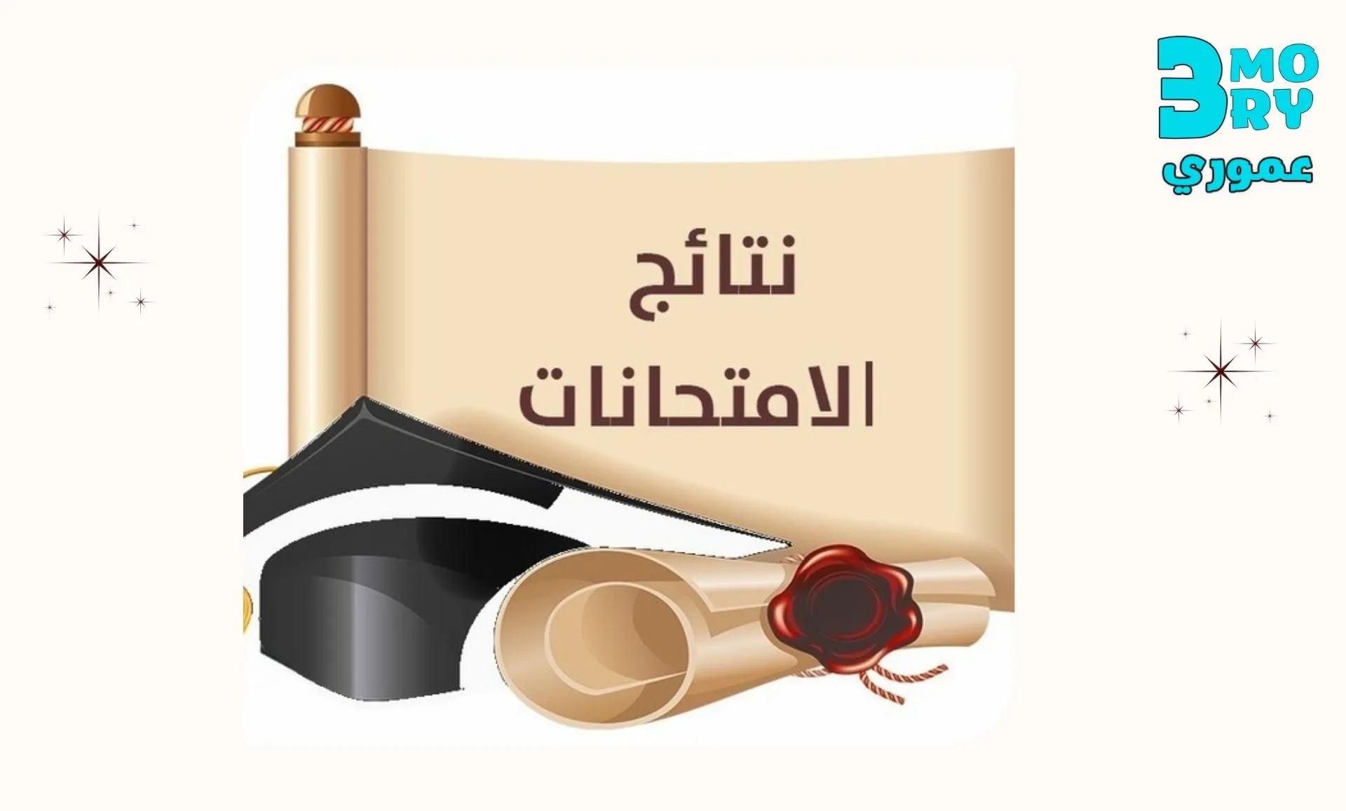 موقع-وزارة-التربية-والتعليم-نتائج-الامتحانات-برقم-الجلوس-2025