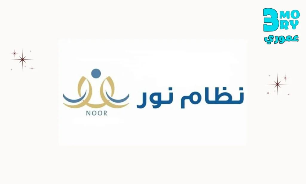 نبذة عن تطبيق نظام نور للطلاب