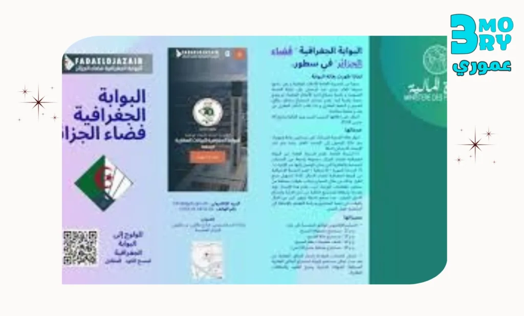 وصف تطبيق البوابة الجغرافية فضاء الجزائر