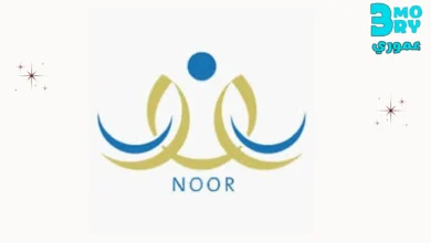 يمكنك الان الدخول الى تطبيق نظام نور للطلاب noor.moe.gov.sa من هنا