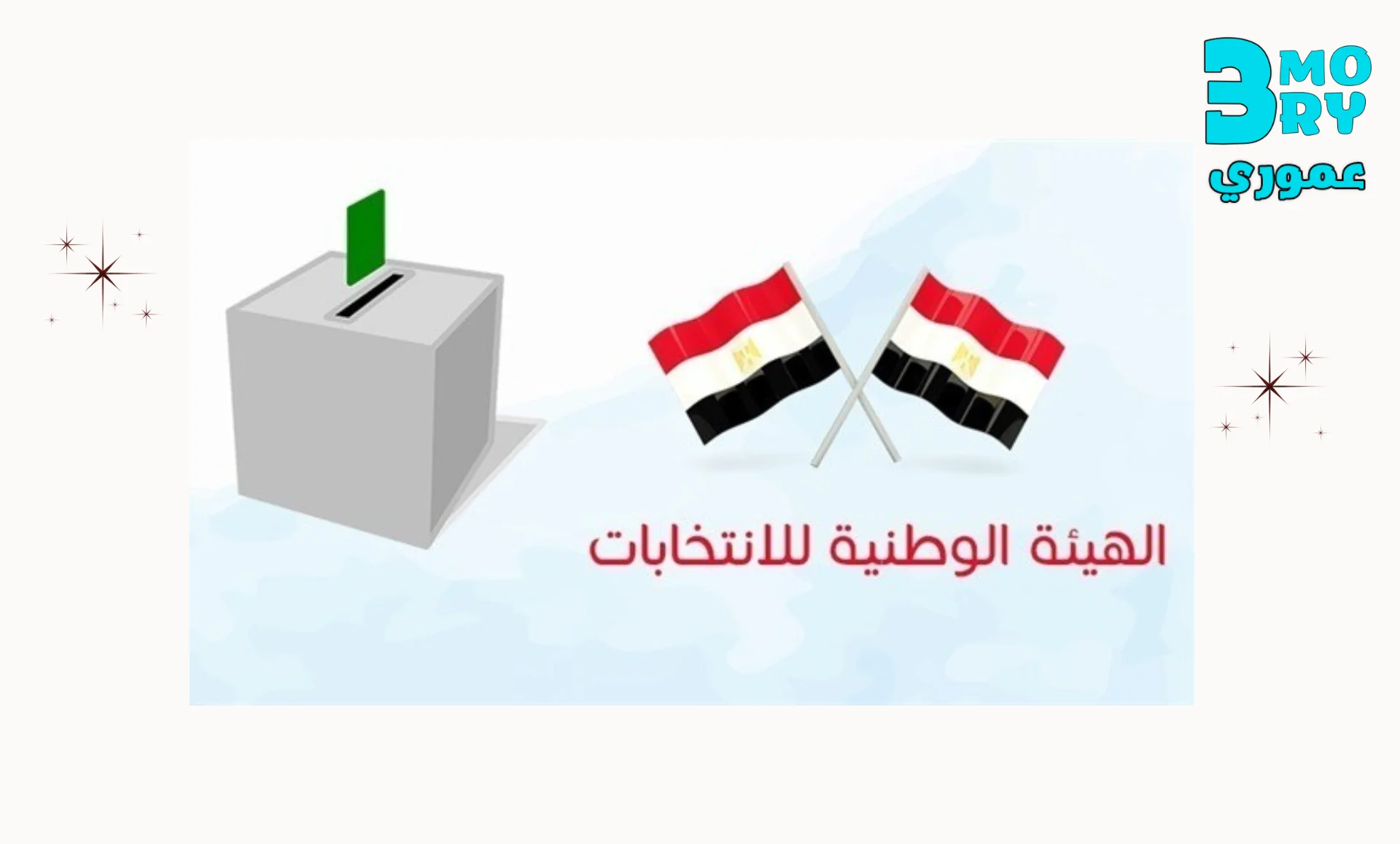 احصل على تطبيق الهيئة الوطنية للانتخابات 2025 للاندرويد والايفون - معرفة لجنة الانتخابات بالاسم