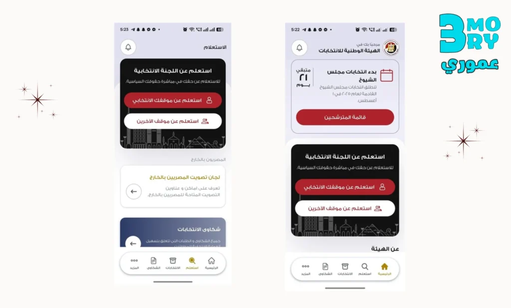 مميزات تطبيق الهيئة الوطنية للانتخابات