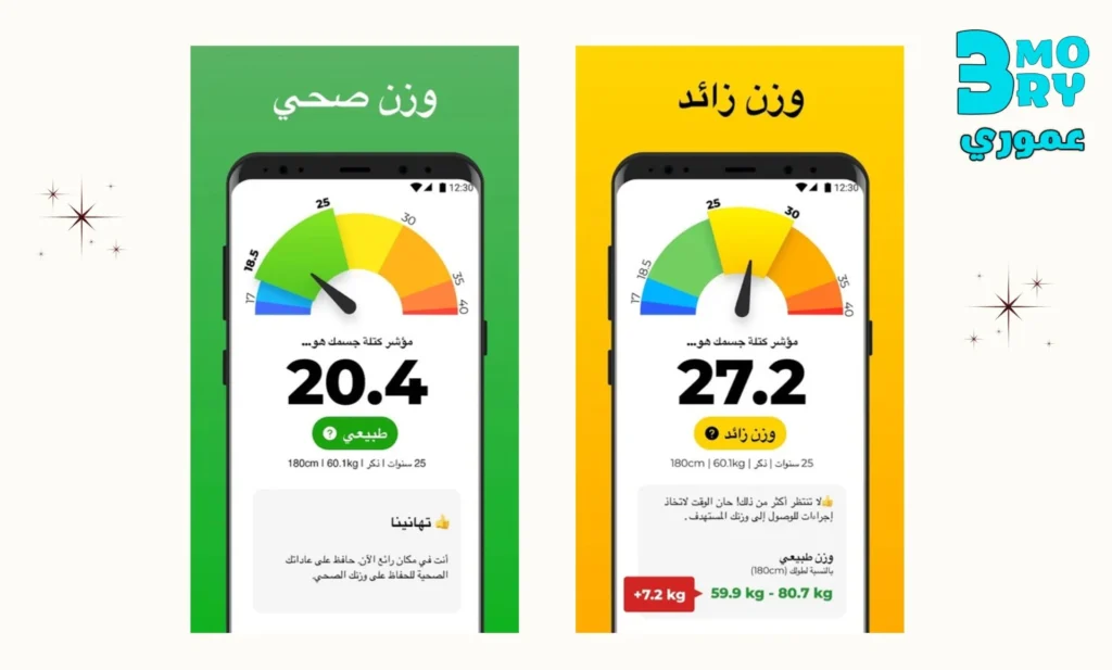 احصل على تطبيق الوزن والطول المثالى BMI للاندرويد والايفون