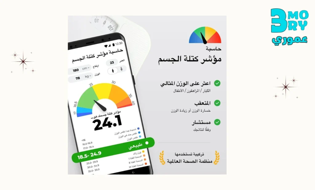 ميزات تطبيق الوزن والطول المثالي
