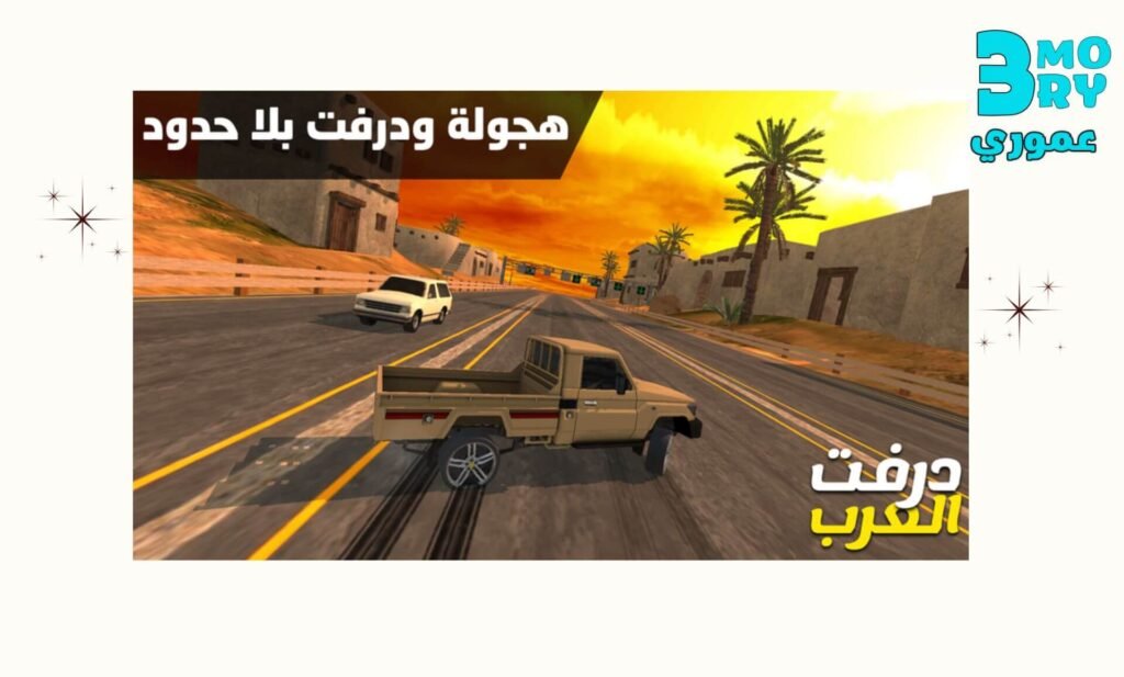 يمكنك تثبيت لعبة درفت العرب Arab Drifting