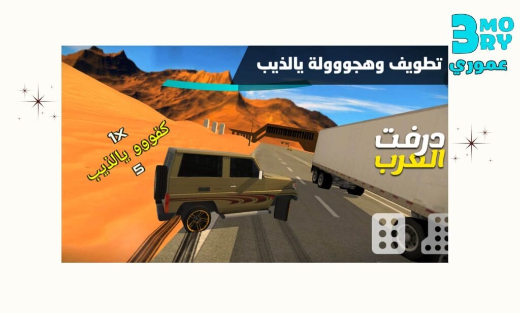 يمكنك تثبيت لعبة درفت العرب Arab Drifting