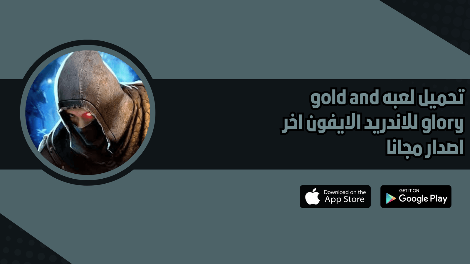تحميل لعبة gold and glory للاندرويد والايفون 2026 اخر اصدار