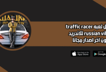 تحميل لعبة traffic racer russian village للاندريد الايفون اخر اصدار 2026