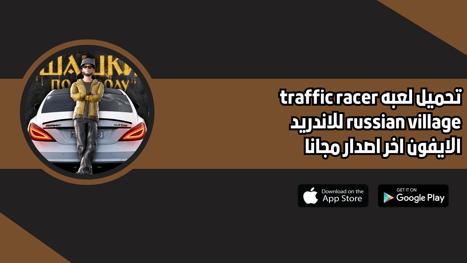 تحميل لعبة traffic racer russian village للاندريد الايفون اخر اصدار 2026
