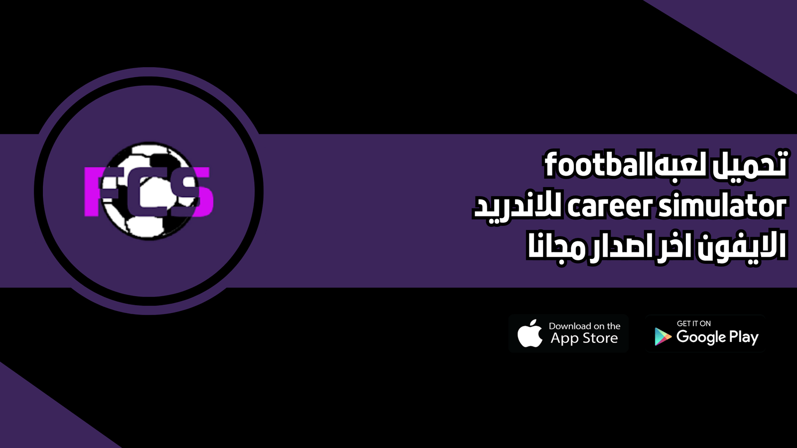 تحميل لعبة football career simulator للاندرويد الايفون 2026 اخر اصدار