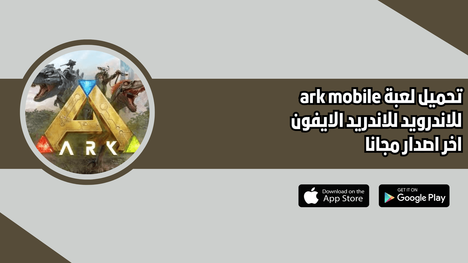 تحميل لعبة ark mobile للموبايل 2026 للاندرويد والايفون اخر اصدار