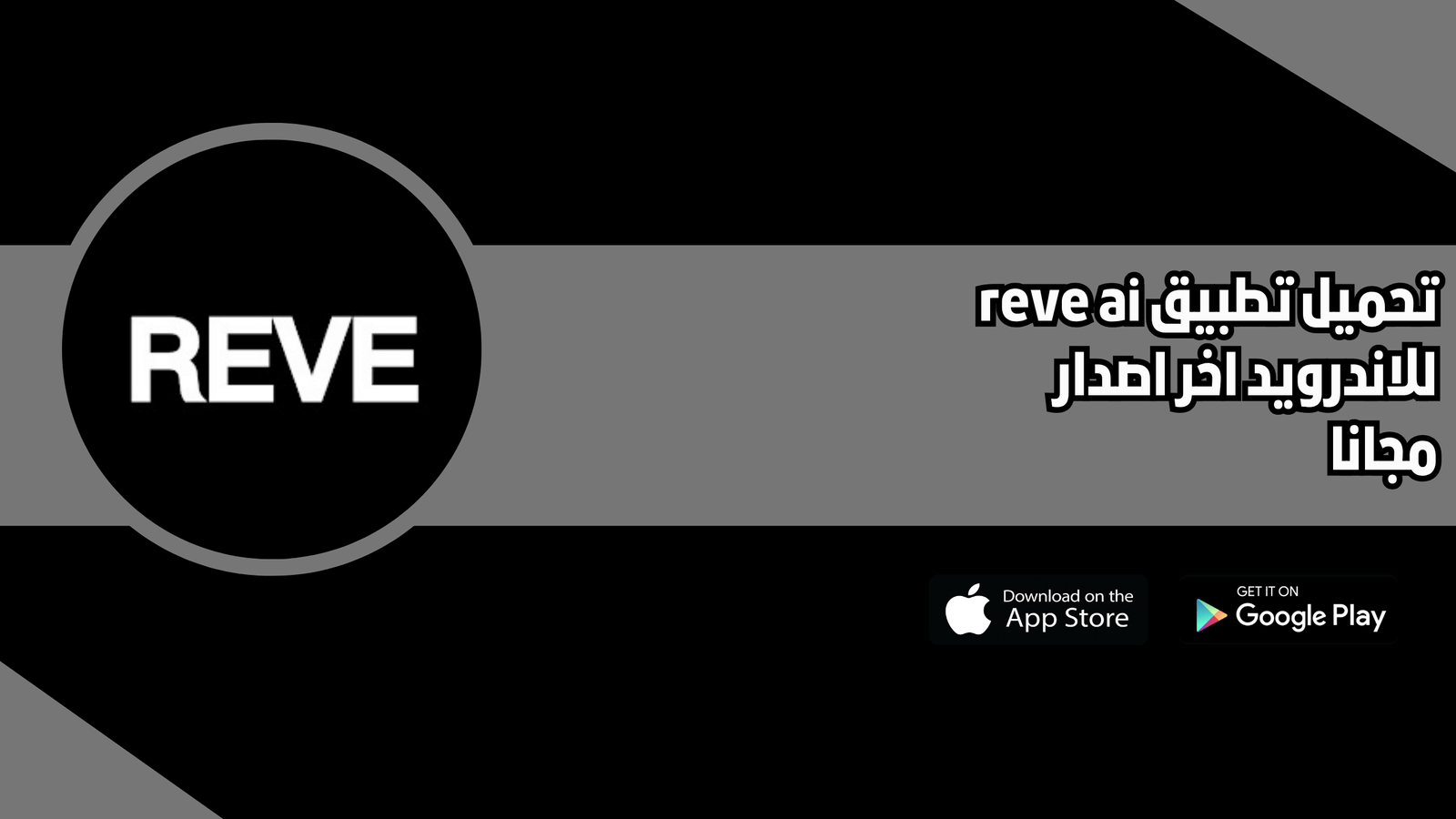 تحميل تطبيق reve ai للاندرويد 2026 اخر اصدار