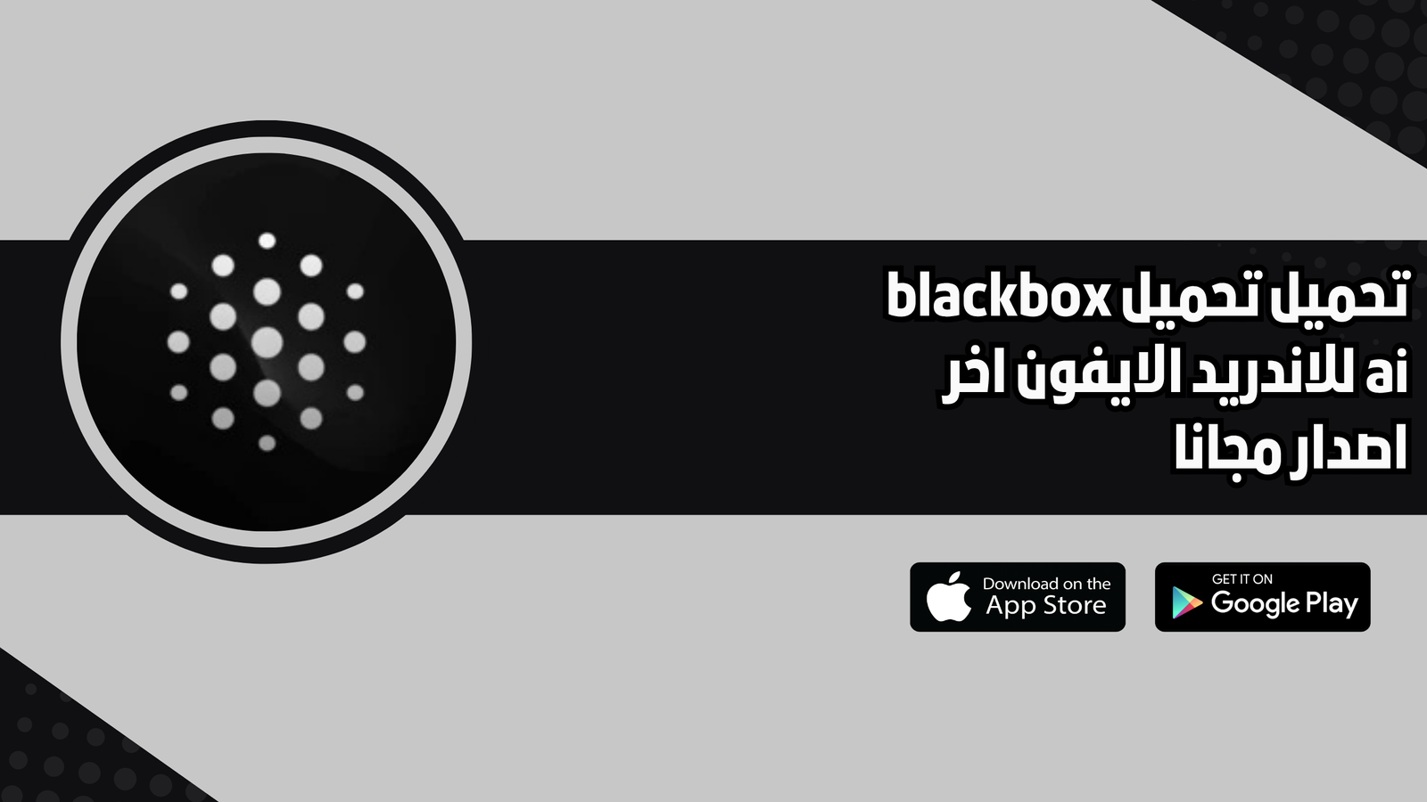 تحميل تطبيق blackbox ai للاندرويد والايفون 2026 اخر اصدار