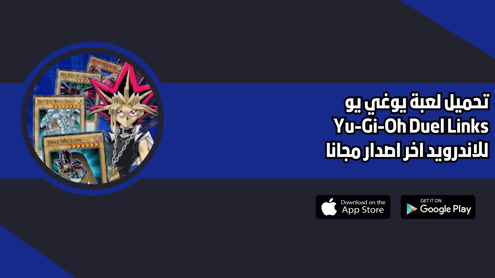 تحميل لعبة يوغي يو Yu Gi Oh للاندرويد والايفون 2026 اخر اصدار