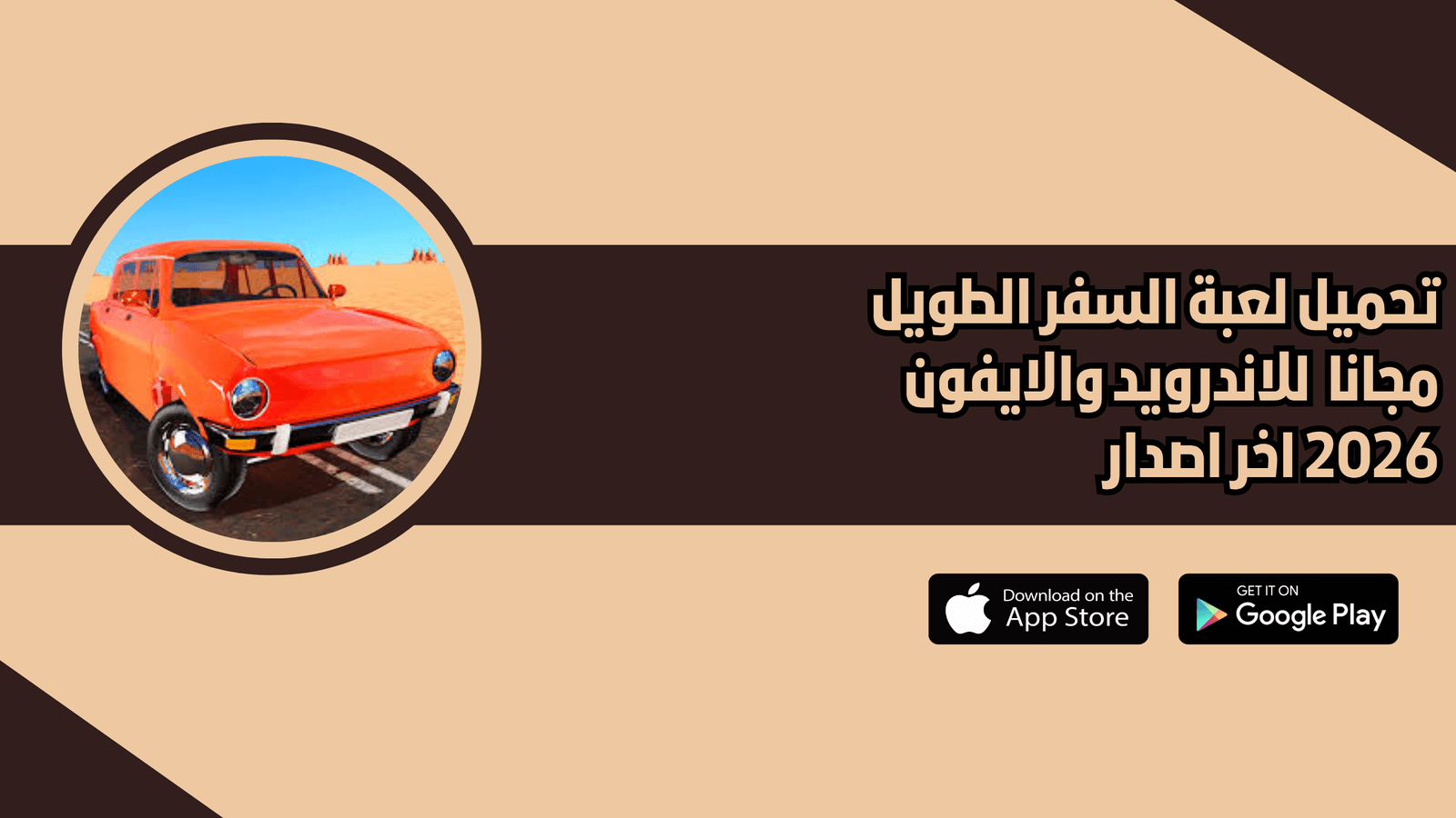 تحميل لعبة السفر الطويل The Long Way للاندرويد والايفون 2026