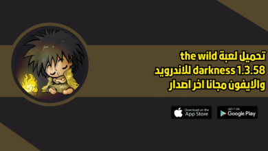 تحميل لعبة the wild darkness 1.3.58 للاندرويد والايفون 2026 اخر اصدار