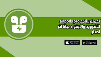 تحميل برنامج airpods pro للاندرويد 2026 اخر اصدار مجانا