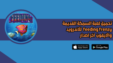 تنزيل لعبة السمكة القديمة للموبايل Feeding Frenzy للاندرويد والايفون
