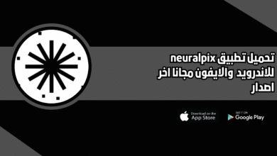 تحميل تطبيق neuralpix للاندرويد والايفون 2025 اخر اصدار