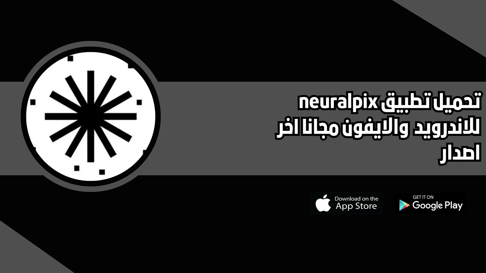 تحميل تطبيق neuralpix للاندرويد والايفون 2025 اخر اصدار