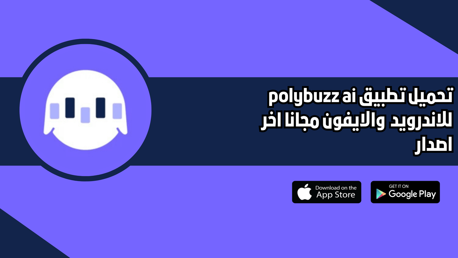 تحميل تطبيق polybuzz ai للاندرويد والايفون 2026 اخر اصدار