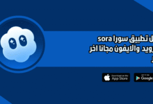 تحميل تطبيق سورا sora للاندرويد والايفون اخر اصدار 2026
