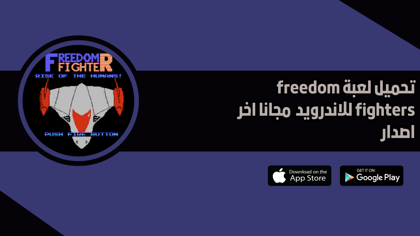 تحميل لعبة freedom fighters للاندرويد 2026 اخر اصدار مجانا