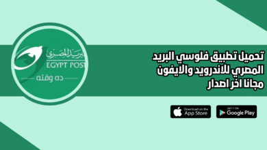 تحميل تطبيق فلوسي البريد المصري 2026 Egypt Post للاندرويد والايفون اخر اصدار