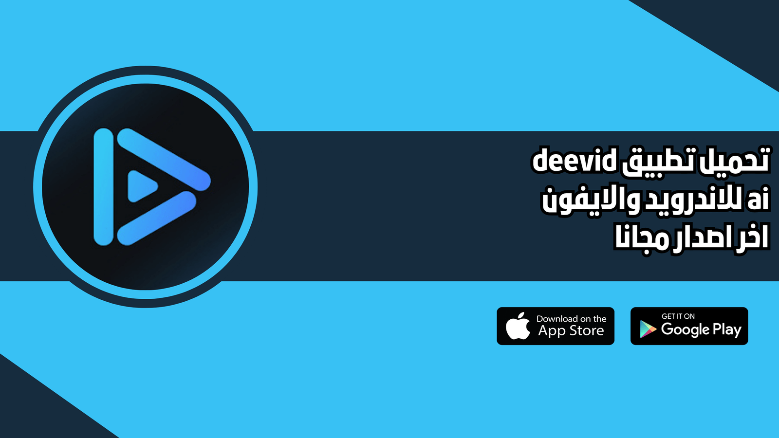 تحميل تطبيق deevid ai للاندرويد والايفون 2026 للاندرويد اخر اصدار