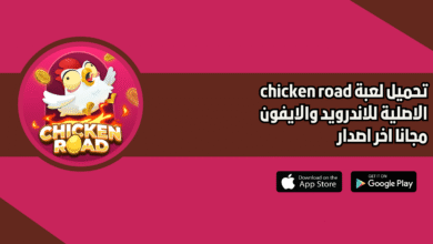 تحميل لعبة chicken road الاصلية 2026 للاندرويد والايفون اخر اصدار