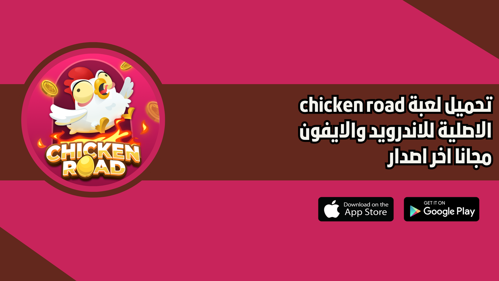 تحميل لعبة chicken road الاصلية 2026 للاندرويد والايفون اخر اصدار