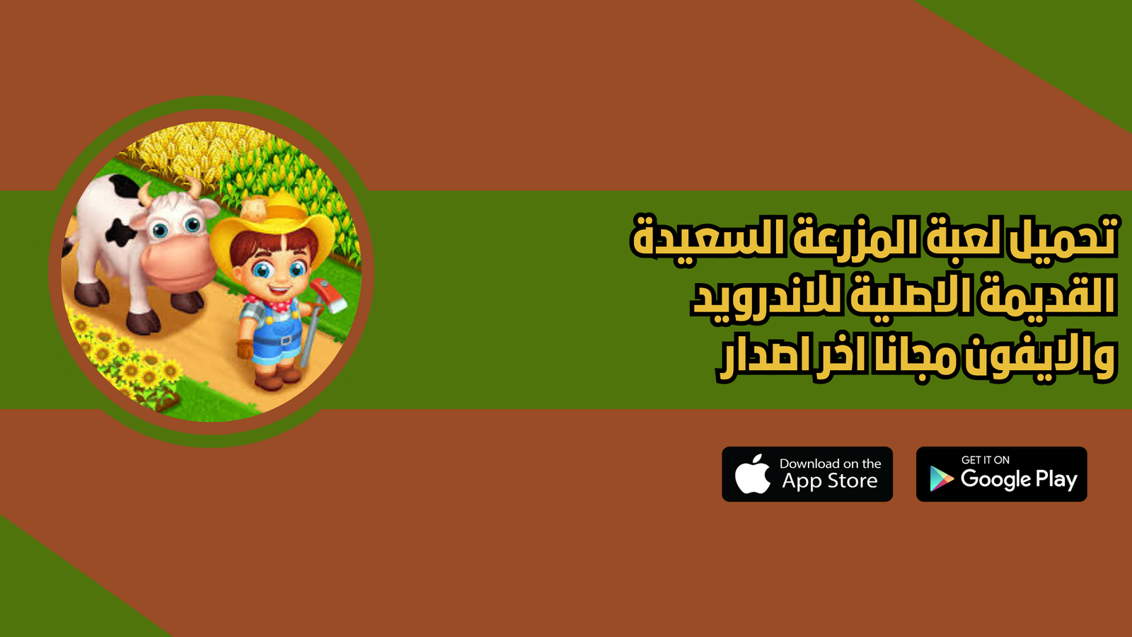 تحميل لعبة المزرعة السعيدة القديمة الاصلية للاندرويد والايفون مجانا