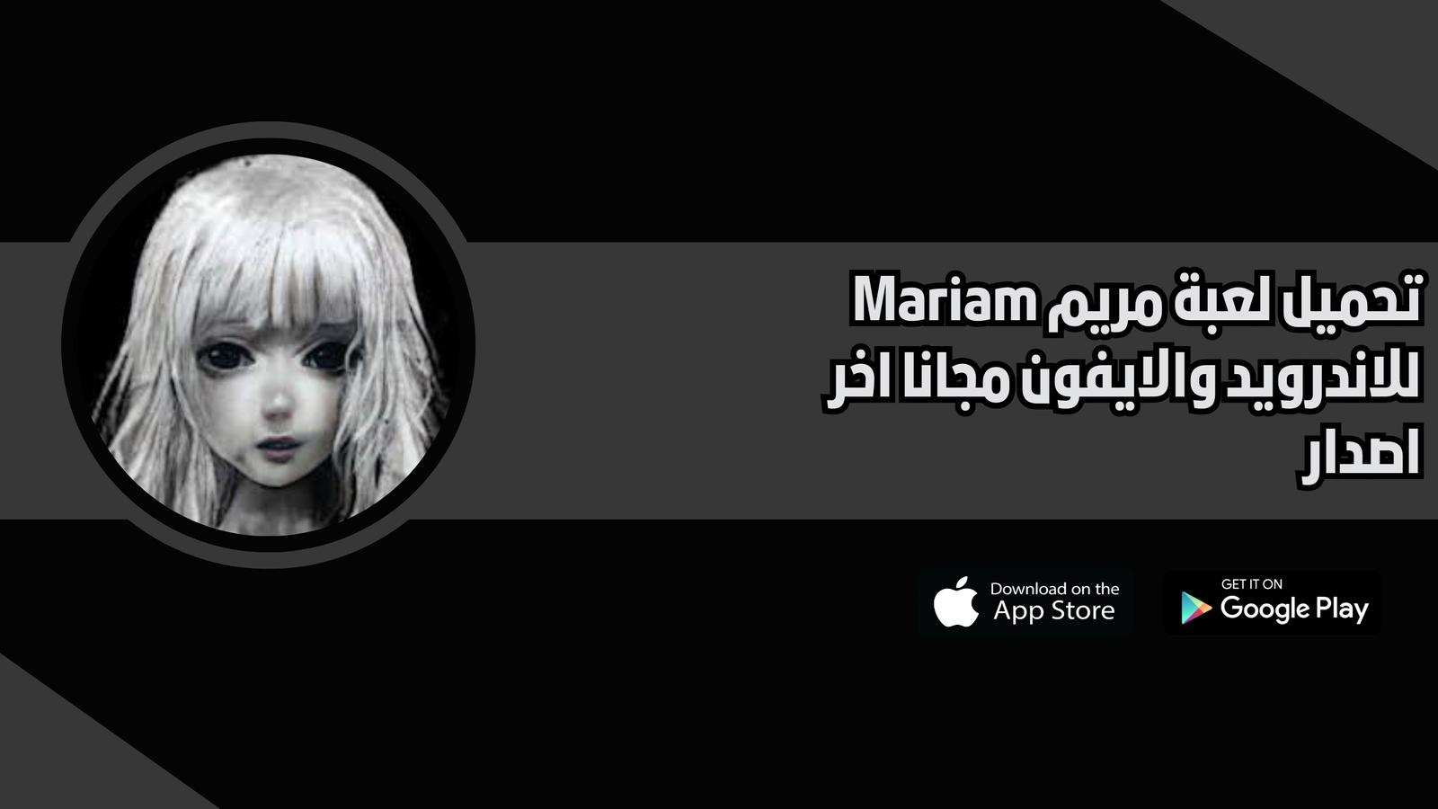 تحميل لعبة مريم للموبايل Mariam للاندرويد والايفون 2026 اخر اصدار