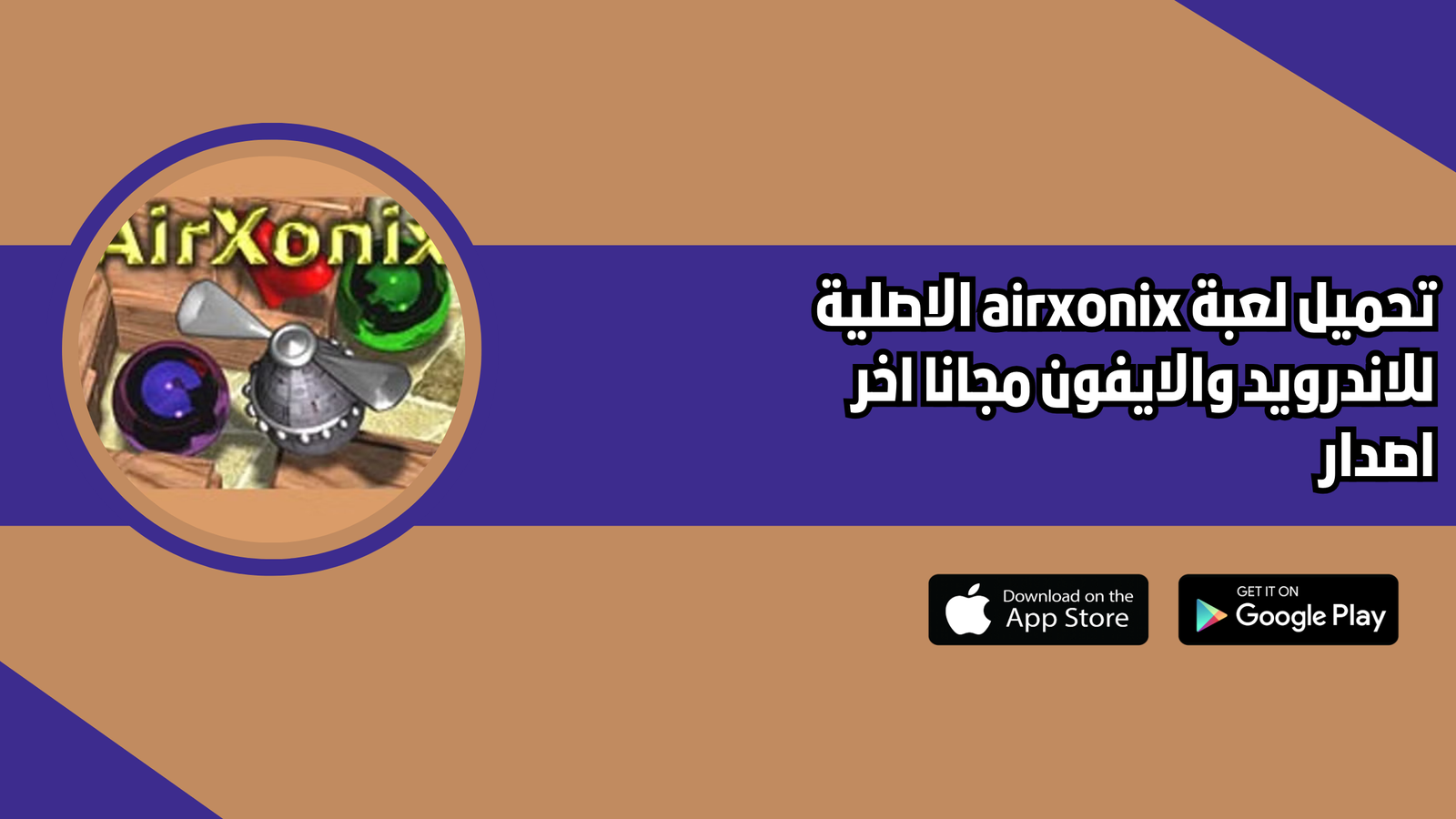 تحميل لعبة airxonix للاندرويد والايفون 2026 اخر اصدار مجانا
