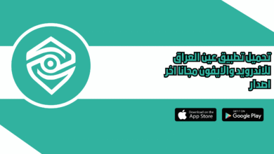 تحميل تطبيق عين العراق AynIQ للاندرويد والايفون 2026 اخر اصدار
