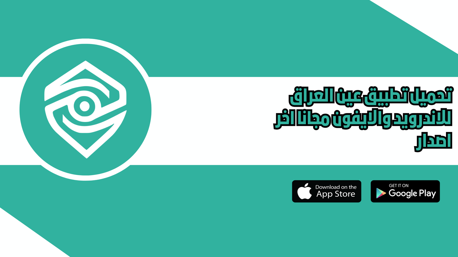 تحميل تطبيق عين العراق AynIQ للاندرويد والايفون 2026 اخر اصدار