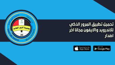 تحميل تطبيق المرور الذكي للاندرويد والايفون 2026 اخر اصدار