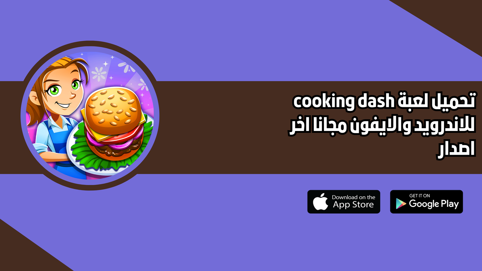 تحميل لعبة cooking dash للاندرويد والايفون 2026 اخر اصدار
