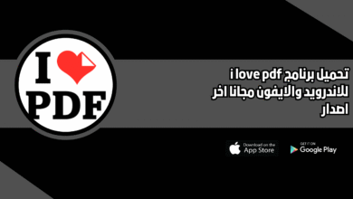 تحميل برنامج i love pdf للاندرويد والايفون 2026 اخر اصدار مجانا